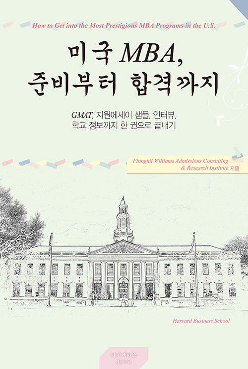 미국 MBA, 준비부터 합격까지