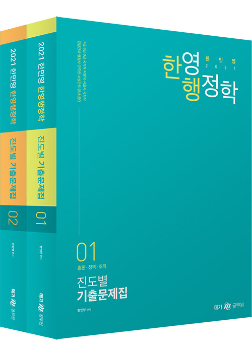 2021 한민영 한영행정학 진도별 기출문제집 - 전2권