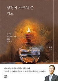 성경이 가르쳐 준 기도 :신·구약 성경 인물을 통해 배우는 기도의 삶 