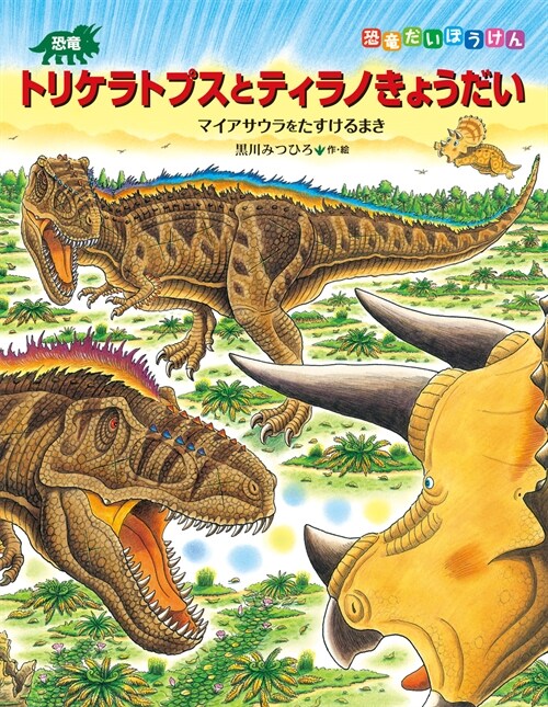 恐龍トリケラトプスとティラノきょうだい
