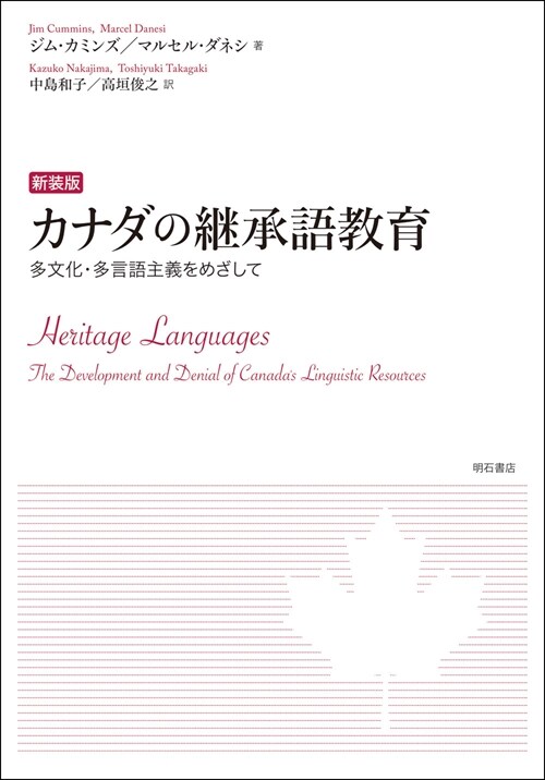 カナダの繼承語敎育