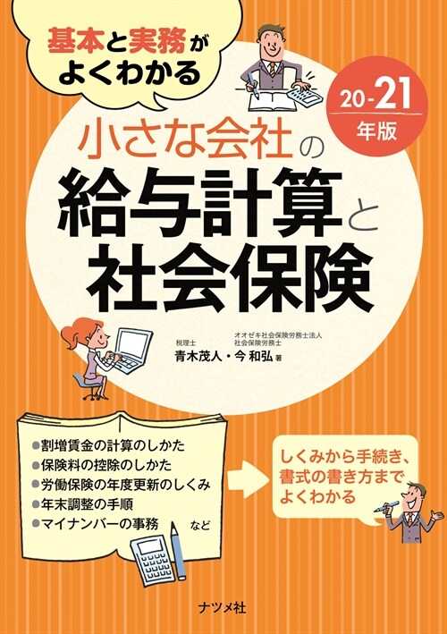 基本と實務がよくわかる小さな會社の給與計算と社會保險 (20-2)