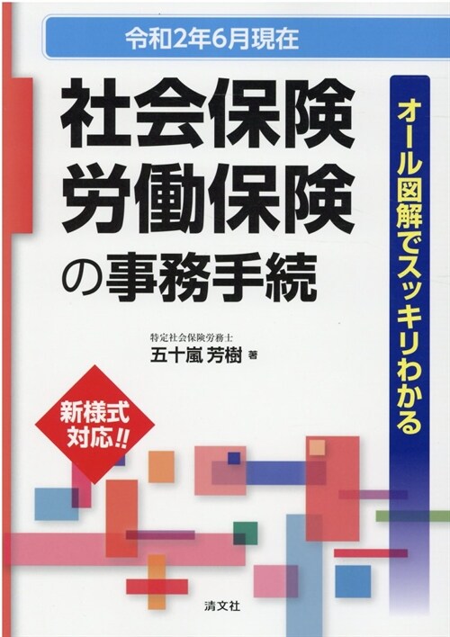 社會保險·勞?保險の事務手續 (令和2年)