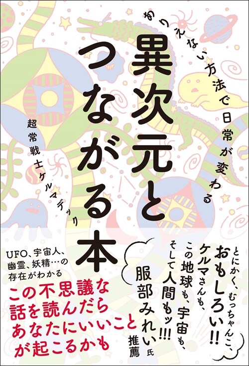 異次元とつながる本