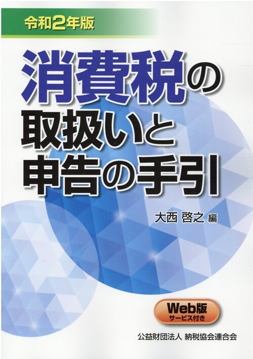 消費稅の取扱いと申告の手引 (令和2年)