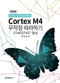 (32비트 마이크로컨트롤러) Cortex M4 무작정 따라하기 :STM32F407 중심 