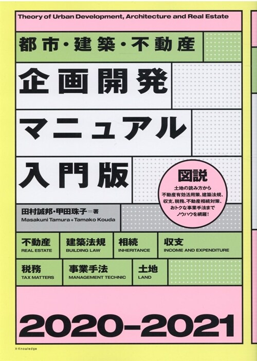 都市·建築·不動産企畵開發マニュアル入門版 (2020)