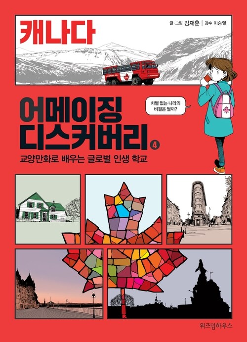 어메이징 디스커버리 4 : 캐나다