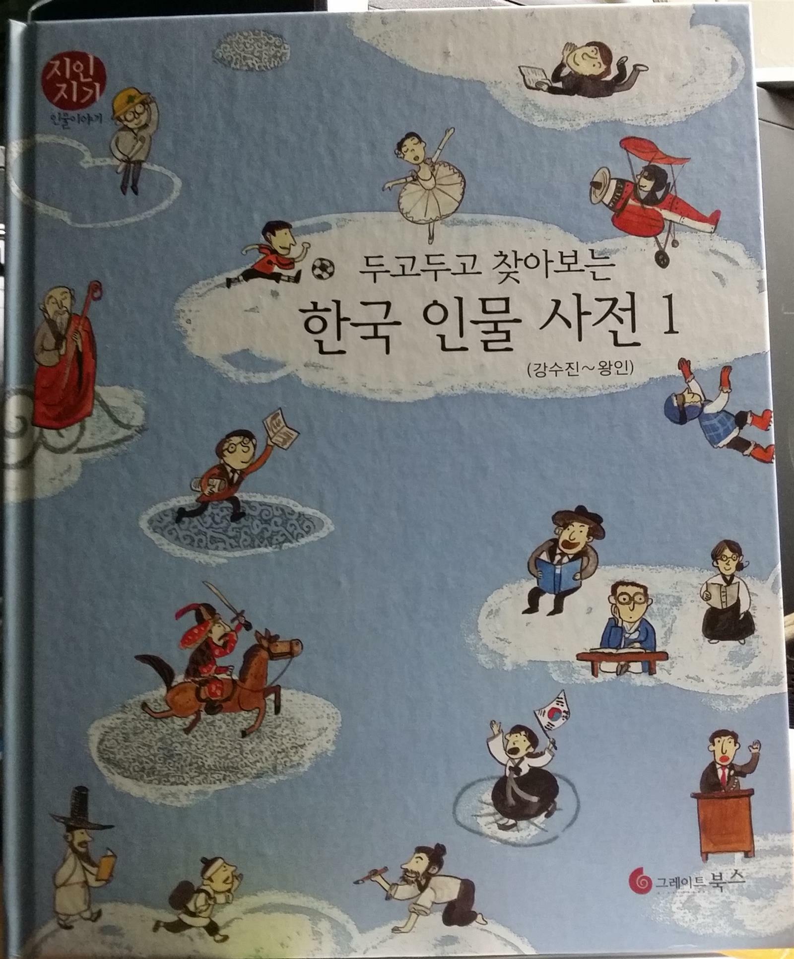 (두고두고 찾아보는)한국 인물 사전. 1: 강수진~왕인