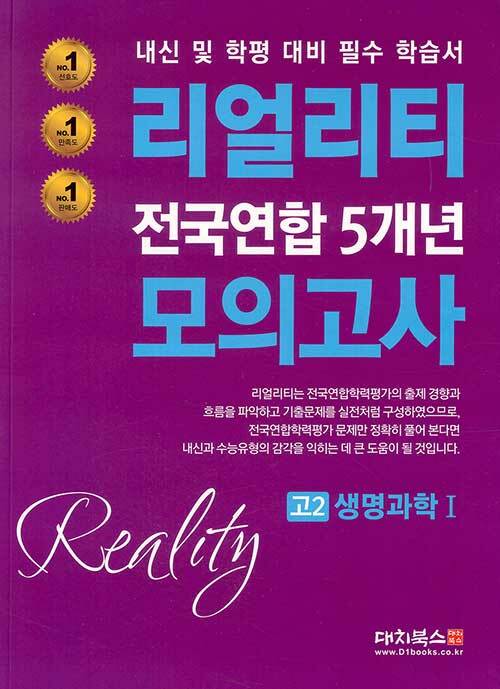 리얼리티 전국연합 5개년 모의고사 고2 생명과학 1 (2020년)