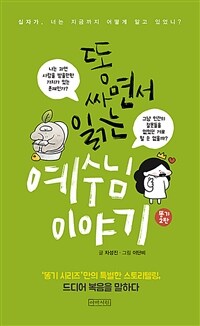 똥 싸면서 읽는 예수님 이야기 - 십자가, 너는 지금까지 어떻게 알고 있었니?