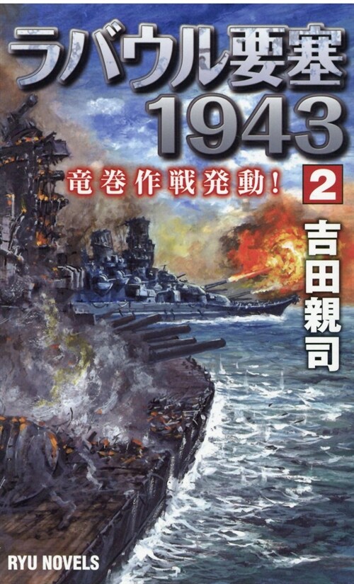 ラバウル要塞1943 (2)