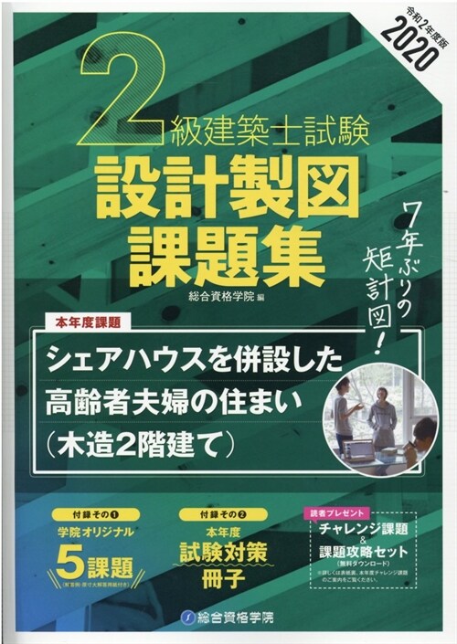 2級建築士試驗設計製圖課題集 (2020)