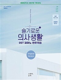 슬기로운 의사생활 OST 피아노 연주곡집 (스프링)