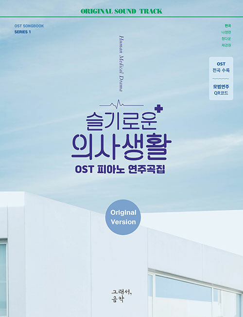 슬기로운 의사생활 OST 피아노 연주곡집 (스프링)
