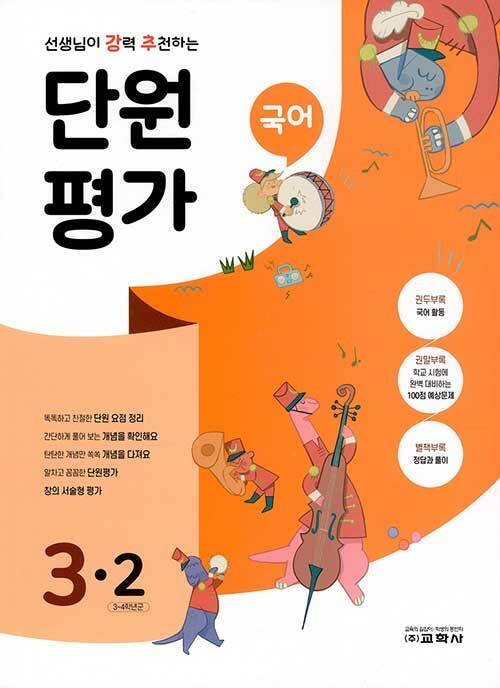 선생님이 강력 추천하는 단원평가 국어 3-2 (2020년)