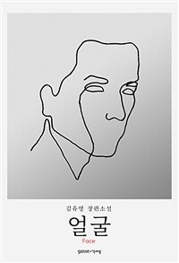 얼굴 =김유명 장편소설 /Face 