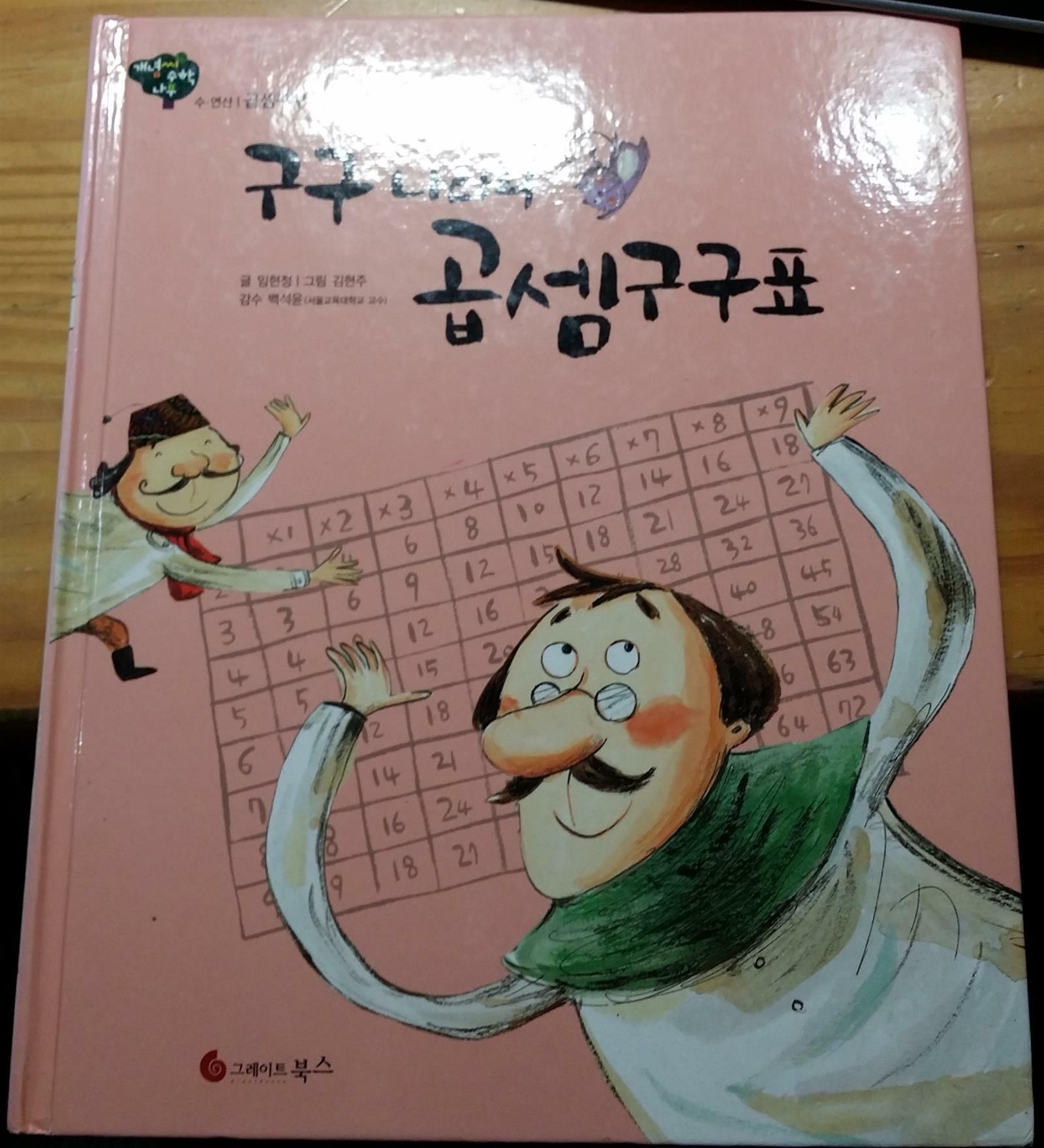 구구 나라의 곱셈구구표 표지이미지