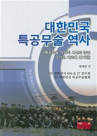 대한민국 특공무술 역사 : 특공무술 역사적 사실과 증언 그리고 자료에 근거한