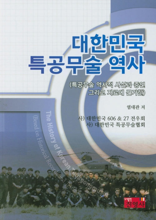 대한민국 특공무술 역사