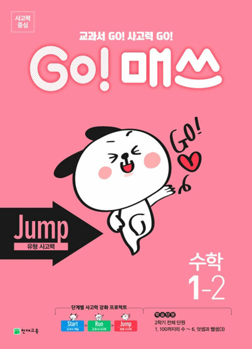 [중고] GO! 매쓰 Jump 1-2