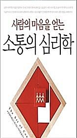 [중고] 사람의 마음을 얻는 소통의 심리학