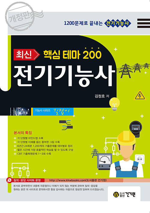 [중고] 최신 핵심 테마 200 전기기능사