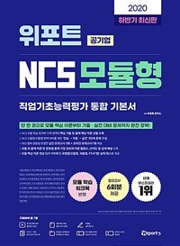 (위포트) 공기업 NCS 모듈형 :직업기초능력평가 통합 기본서 