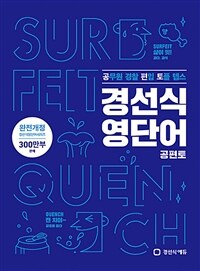 경선식 영단어 공편토 - 공무원 경찰 편입 토플 텝스