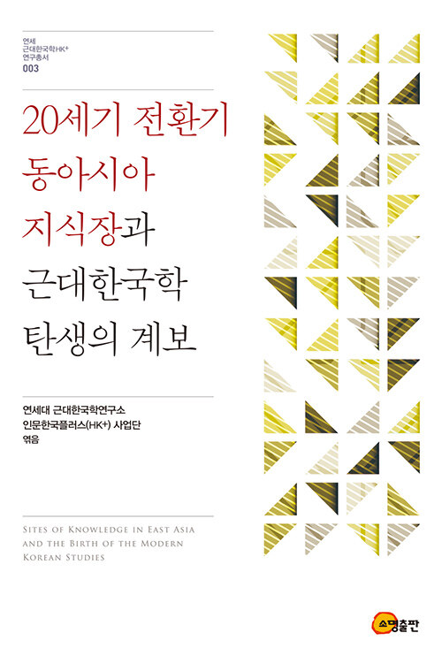 20세기 전환기 동아시아 지식장과 근대한국학 탄생의 계보