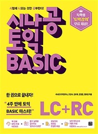 시나공 토익 basic :LC+RC 