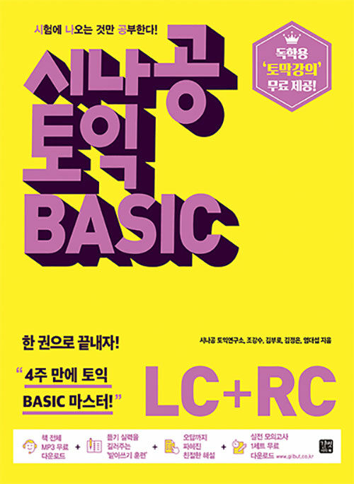 [중고] 시나공 토익 Basic LC + RC
