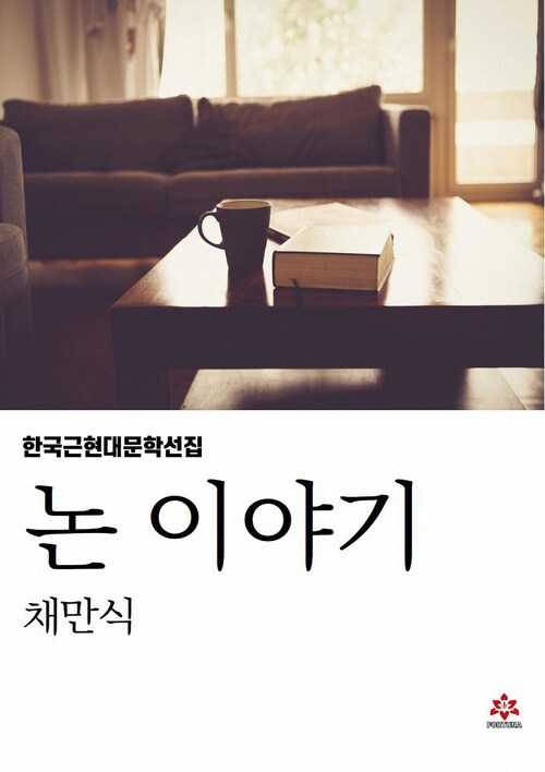 논 이야기