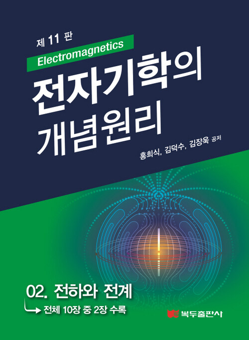 전자기학의 개념원리(11판) : 02. 전하와 전계