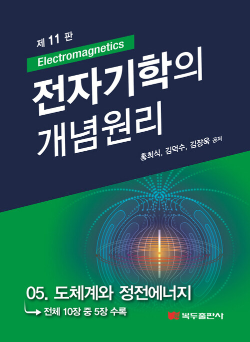 전자기학의 개념원리(11판) : 05. 도체계와 정전에너지