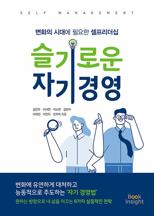 슬기로운 자기경영