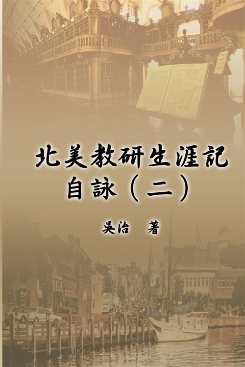 北美教研生涯記自詠（二）: My Teaching and Research Career at U.S. Naval Academ (Paperback)