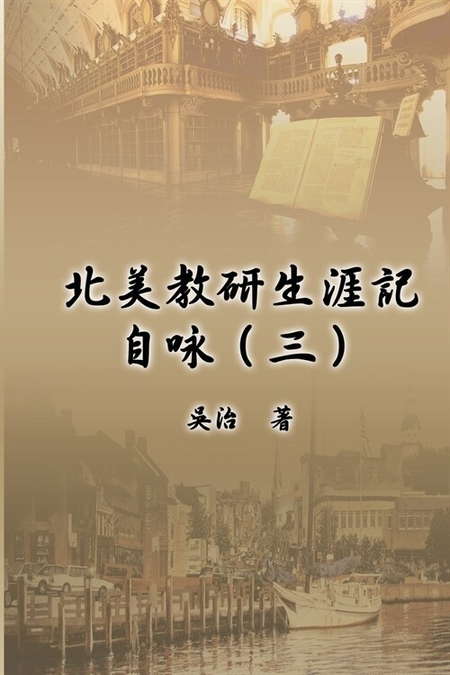 北美教研生涯記自咏（三）: My Teaching and Research Career at U.S. Naval Academ (Paperback)