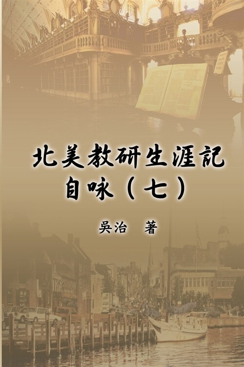 北美教研生涯記自咏（七）: My Teaching and Research Career at U.S. Naval Academ (Paperback)