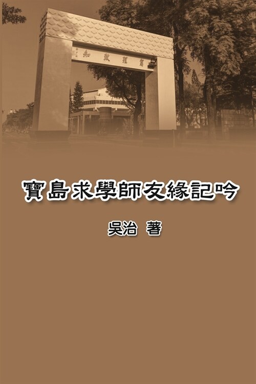 寶島求學師友緣記吟: My Teaching and Research Career in Taiwan (Paperback)