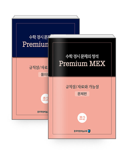 수학 경시 문제의 정석 Premium MEX 초2 : 규칙성 / 자료와 가능성