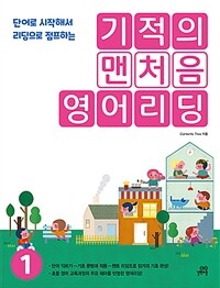 (단어로 시작해서 리딩으로 점프하는) 기적의 맨처음 영어리딩 =First English reading