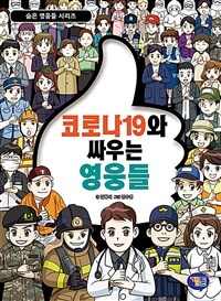 코로나19와 싸우는 영웅들 