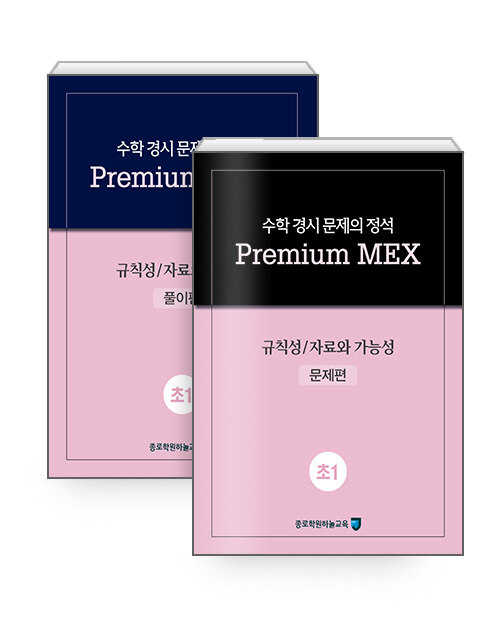 수학 경시 문제의 정석 Premium MEX 초1 : 규칙성 / 자료와 가능성