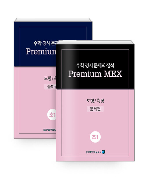 수학 경시 문제의 정석 Premium MEX 초1 : 도형 / 측정