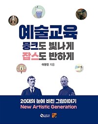 예술교육 뭉크도 빛나게 잡스도 반하게 :20대의 눈에 비친 그림 이야기 