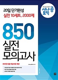 (시나공 토익) 850 실전 모의고사 