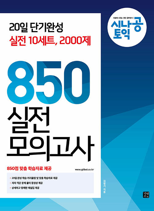 [중고] 시나공 TOEIC 850 실전 모의고사 (10회분)