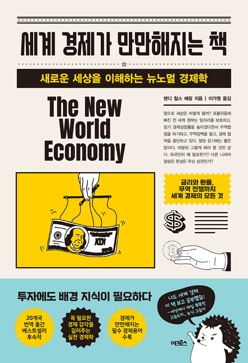 세계 경제가 만만해지는 책 : 새로운 세상을 이해하는 뉴노멀 경제학