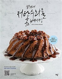 (한나의) 저탄수화물 홈 베이킹 =Keto home baking 